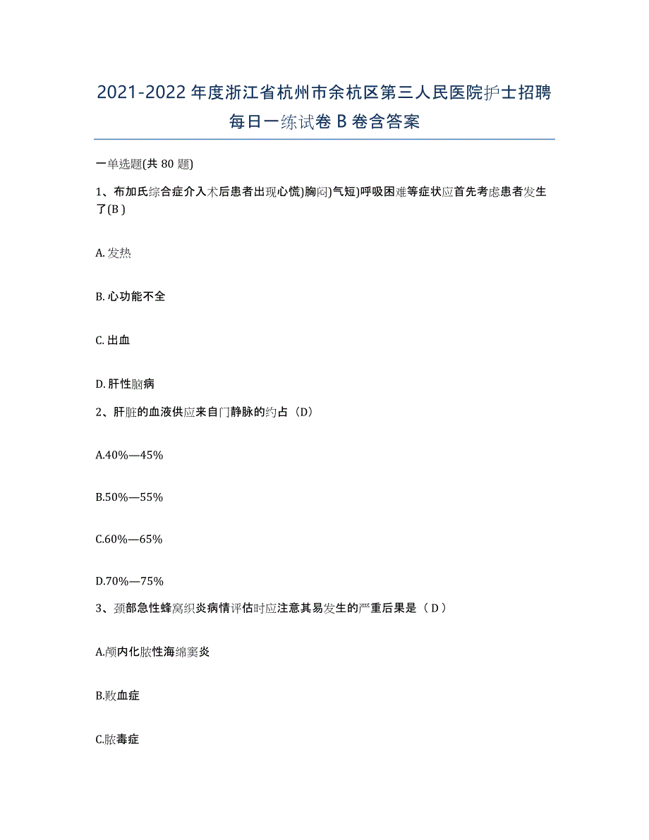 2021-2022年度浙江省杭州市余杭区第三人民医院护士招聘每日一练试卷B卷含答案_第1页