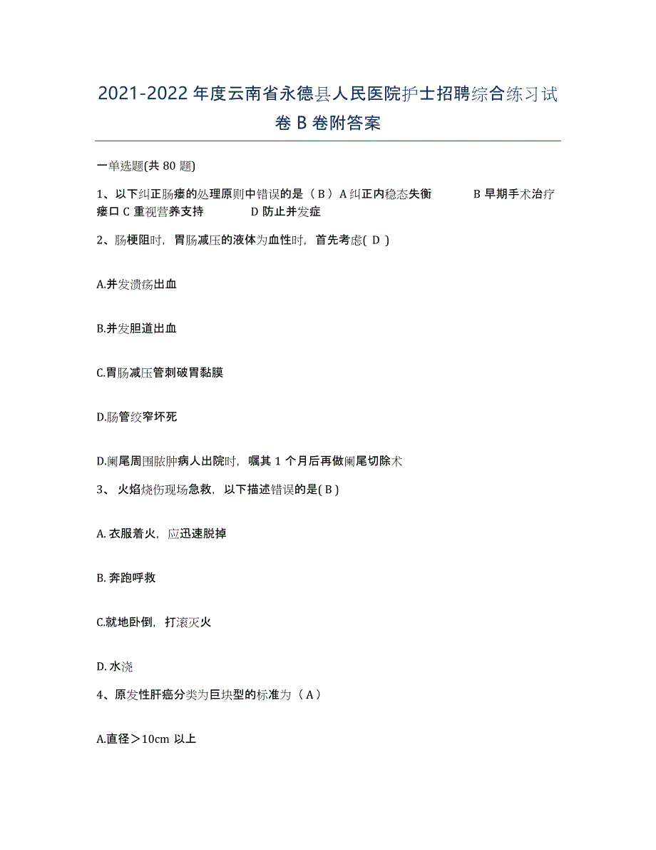 2021-2022年度云南省永德县人民医院护士招聘综合练习试卷B卷附答案_第1页