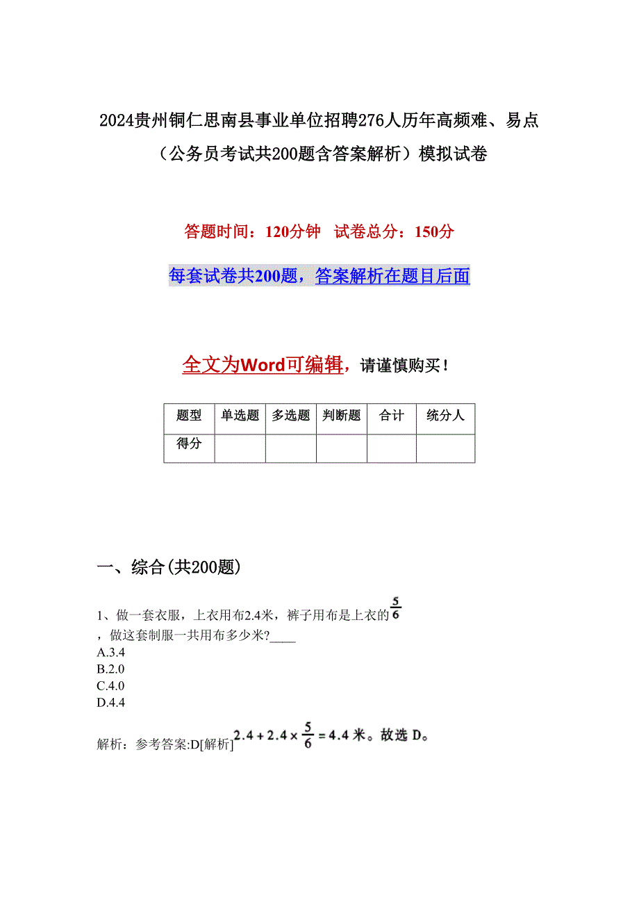 2024贵州铜仁思南县事业单位招聘276人历年高频难、易点（公务员考试共200题含答案解析）模拟试卷_第1页