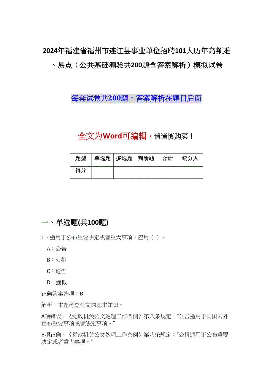 2024年福建省福州市连江县事业单位招聘101人历年高频难、易点（公共基础测验共200题含答案解析）模拟试卷_第1页