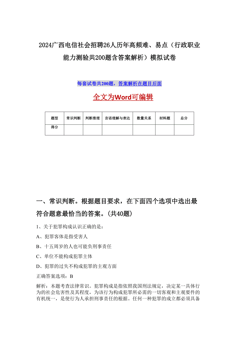 2024广西电信社会招聘26人历年高频难、易点（行政职业能力测验共200题含答案解析）模拟试卷_第1页