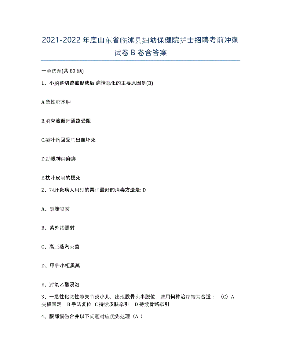 2021-2022年度山东省临沭县妇幼保健院护士招聘考前冲刺试卷B卷含答案_第1页