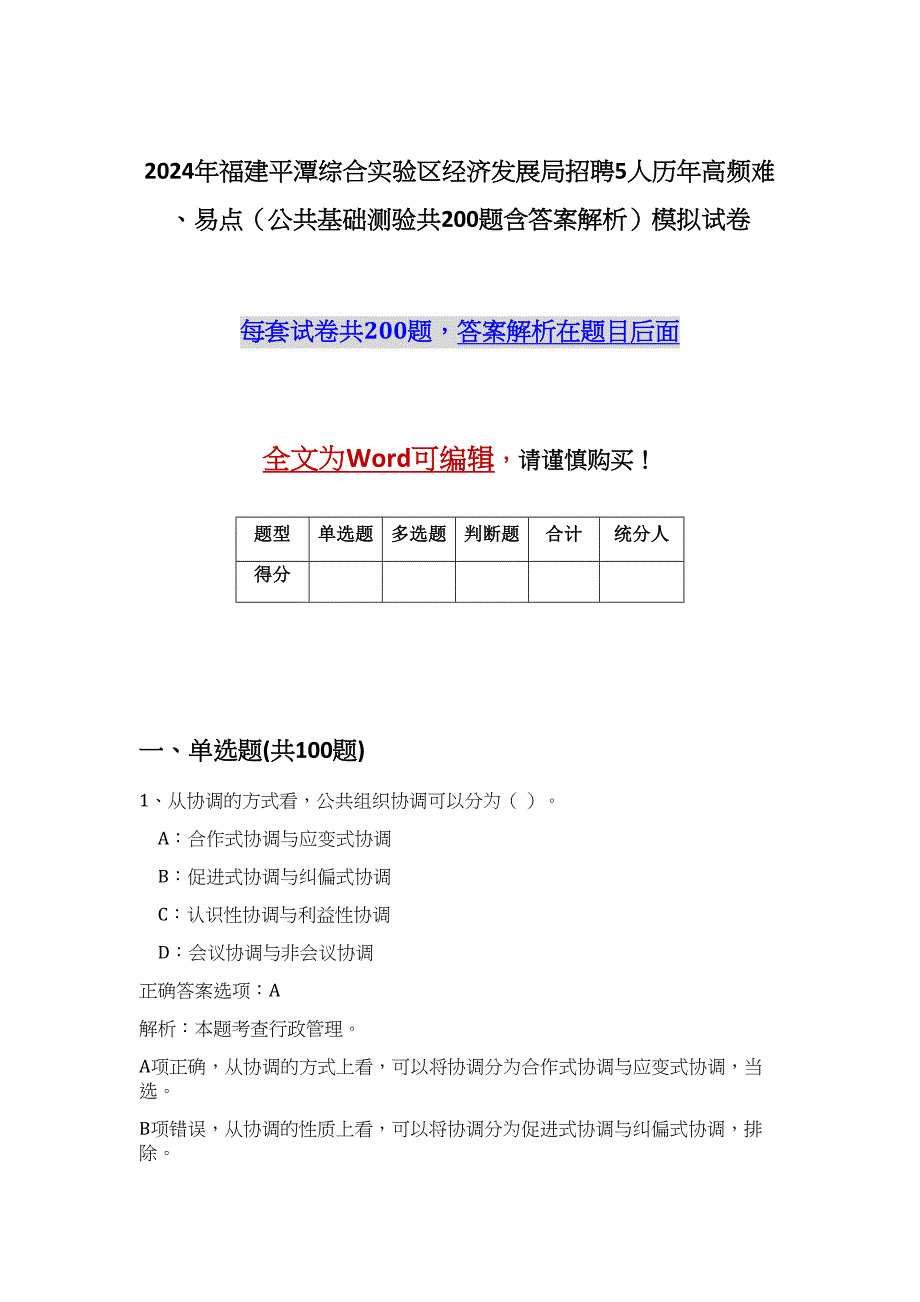 2024年福建平潭综合实验区经济发展局招聘5人历年高频难、易点（公共基础测验共200题含答案解析）模拟试卷_第1页