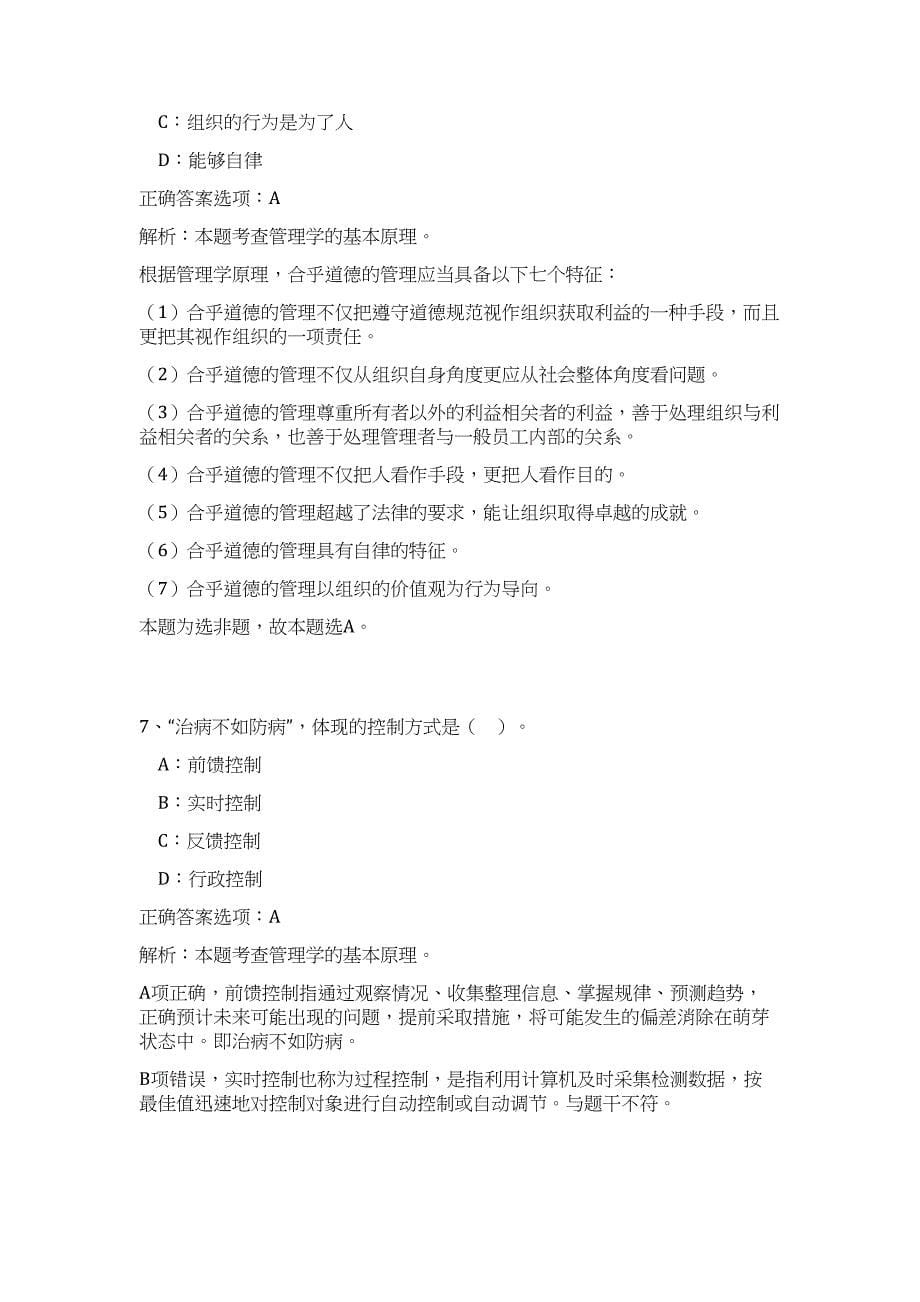 浙江钱塘江管理局宁绍管理处2024事业单位招聘拟聘人员历年高频难、易点（公共基础测验共200题含答案解析）模拟试卷_第5页