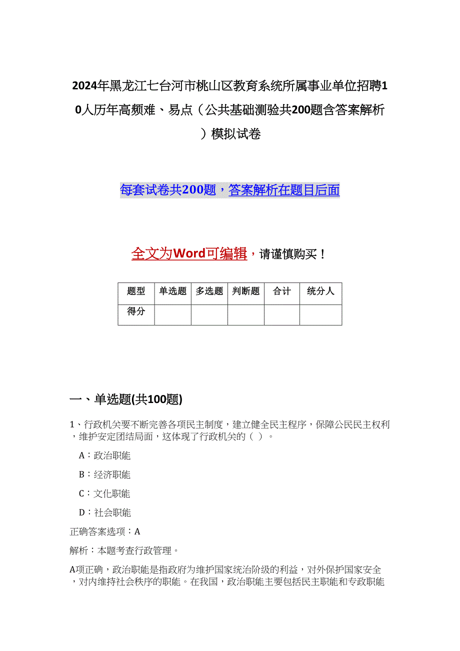 2024年黑龙江七台河市桃山区教育系统所属事业单位招聘10人历年高频难、易点（公共基础测验共200题含答案解析）模拟试卷_第1页