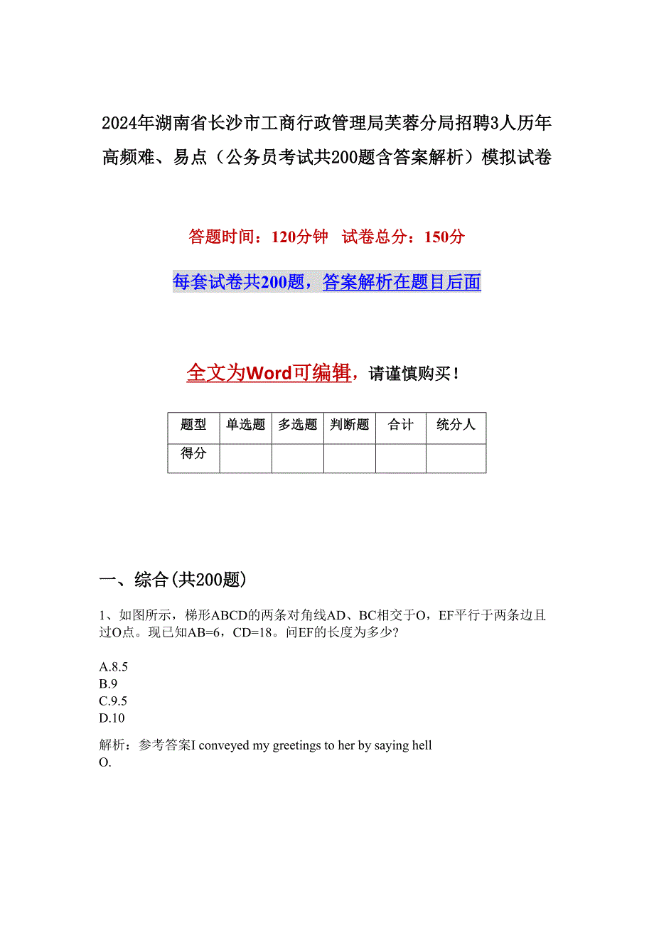 2024年湖南省长沙市工商行政管理局芙蓉分局招聘3人历年高频难、易点（公务员考试共200题含答案解析）模拟试卷_第1页