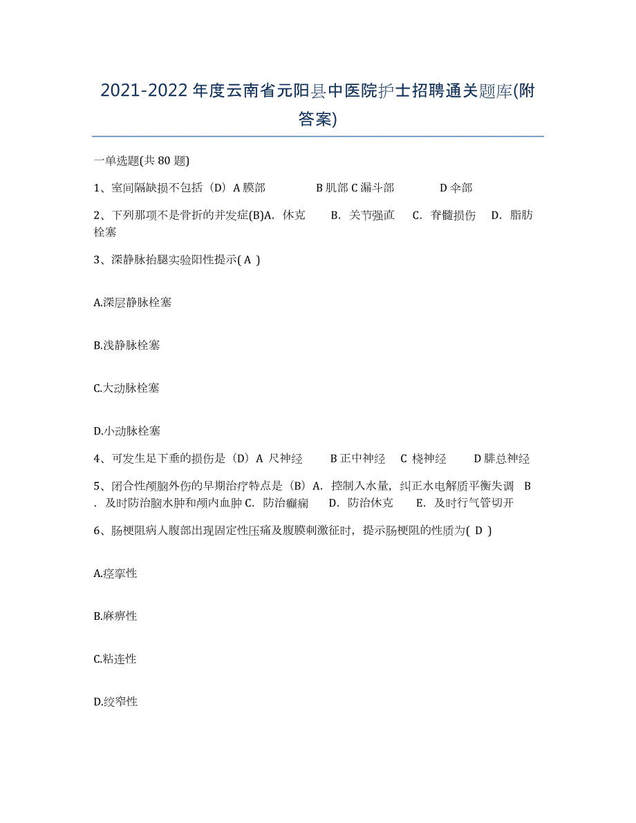 2021-2022年度云南省元阳县中医院护士招聘通关题库(附答案)_第1页