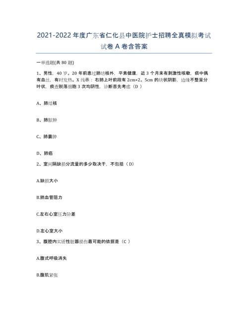2021-2022年度广东省仁化县中医院护士招聘全真模拟考试试卷A卷含答案