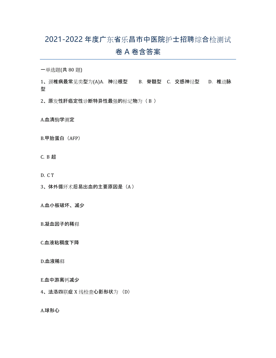 2021-2022年度广东省乐昌市中医院护士招聘综合检测试卷A卷含答案_第1页