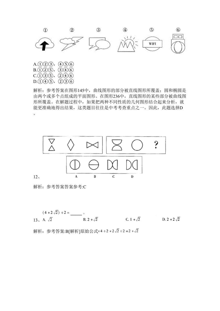 2024年陕西省西安市城区政务服务中心招聘8人历年高频难、易点（公务员考试共200题含答案解析）模拟试卷_第5页