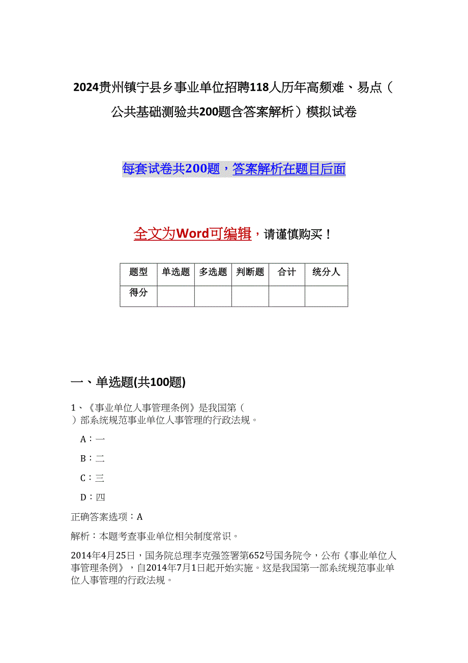 2024贵州镇宁县乡事业单位招聘118人历年高频难、易点（公共基础测验共200题含答案解析）模拟试卷_第1页