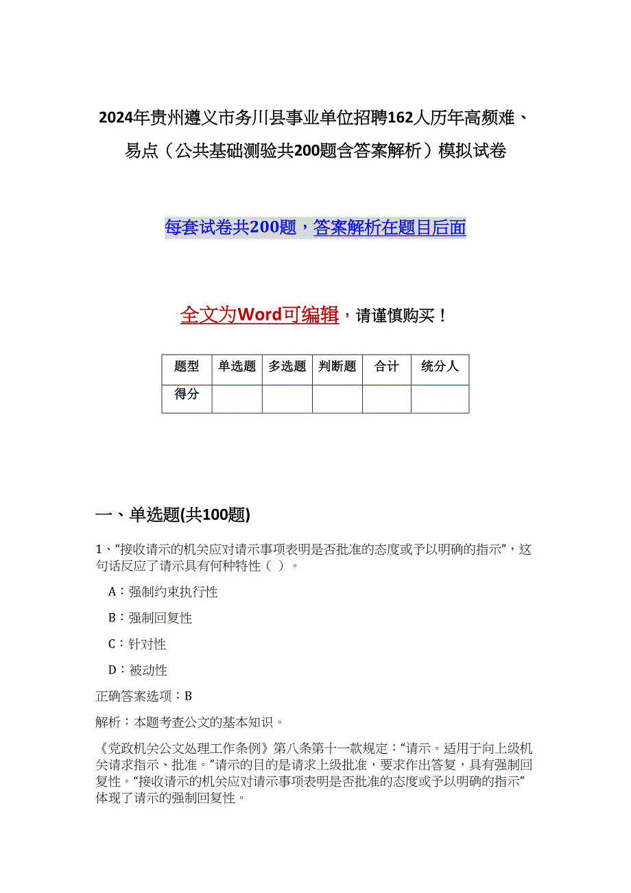 2024年贵州遵义市务川县事业单位招聘162人历年高频难、易点（公共基础测验共200题含答案解析）模拟试卷_第1页