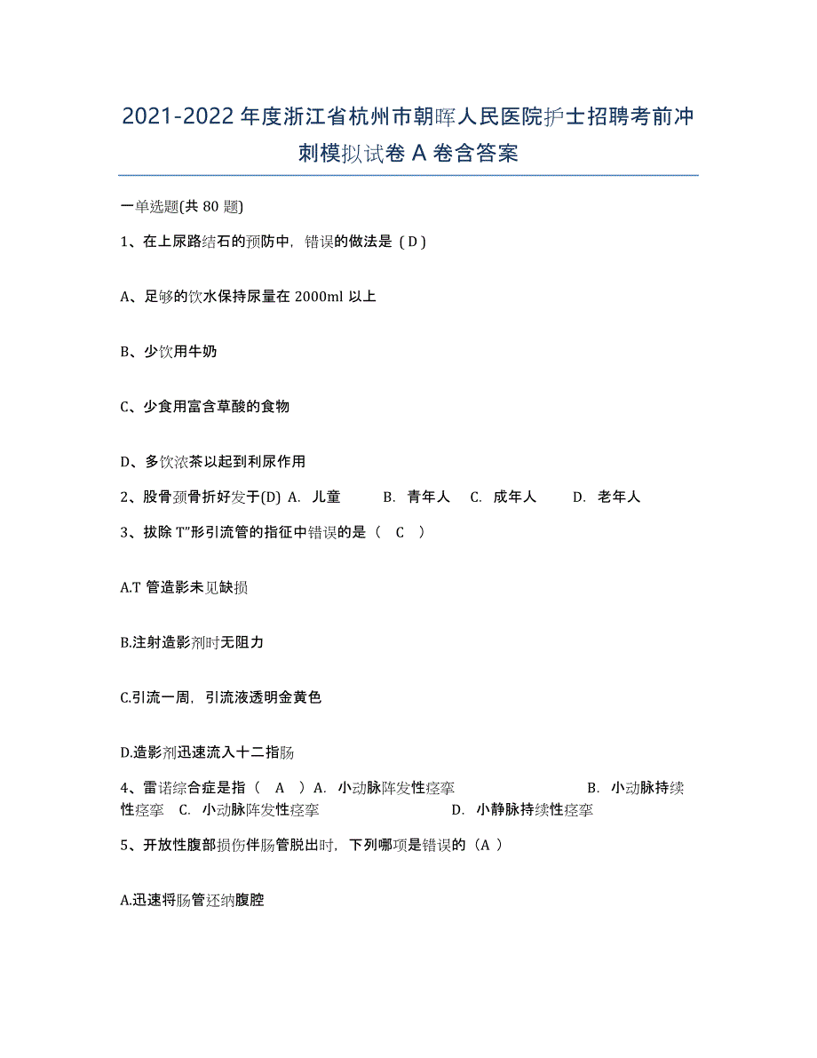 2021-2022年度浙江省杭州市朝晖人民医院护士招聘考前冲刺模拟试卷A卷含答案_第1页