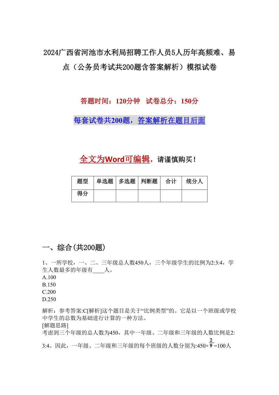 2024广西省河池市水利局招聘工作人员5人历年高频难、易点（公务员考试共200题含答案解析）模拟试卷_第1页