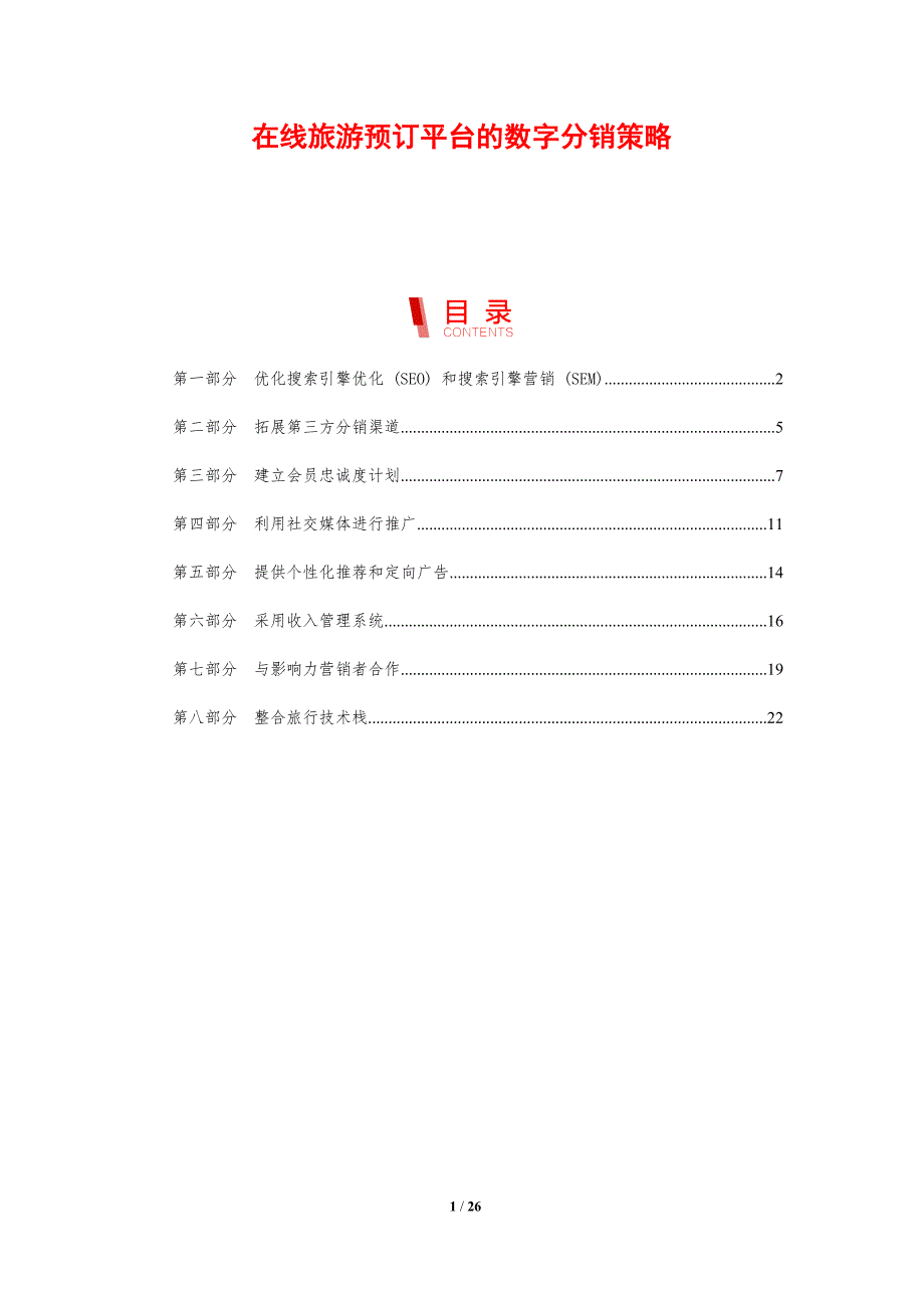 在线旅游预订平台的数字分销策略_第1页