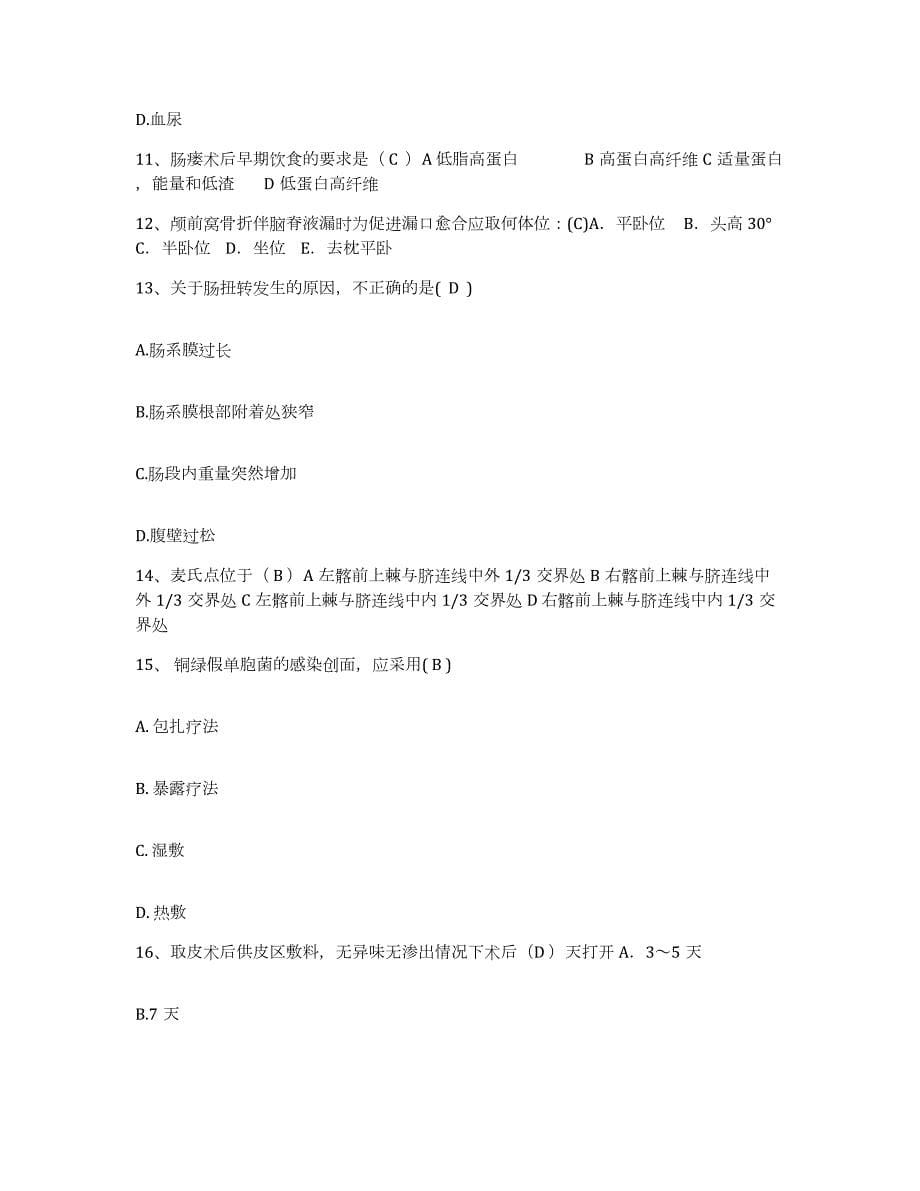 2021-2022年度黑龙江龙江县第一医院护士招聘能力测试试卷B卷附答案_第5页