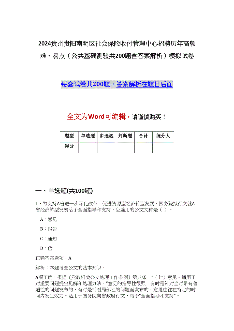 2024贵州贵阳南明区社会保险收付管理中心招聘历年高频难、易点（公共基础测验共200题含答案解析）模拟试卷_第1页