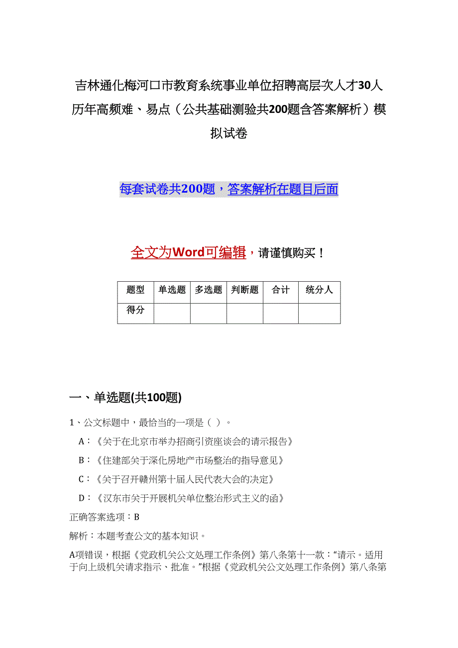 吉林通化梅河口市教育系统事业单位招聘高层次人才30人历年高频难、易点（公共基础测验共200题含答案解析）模拟试卷_第1页