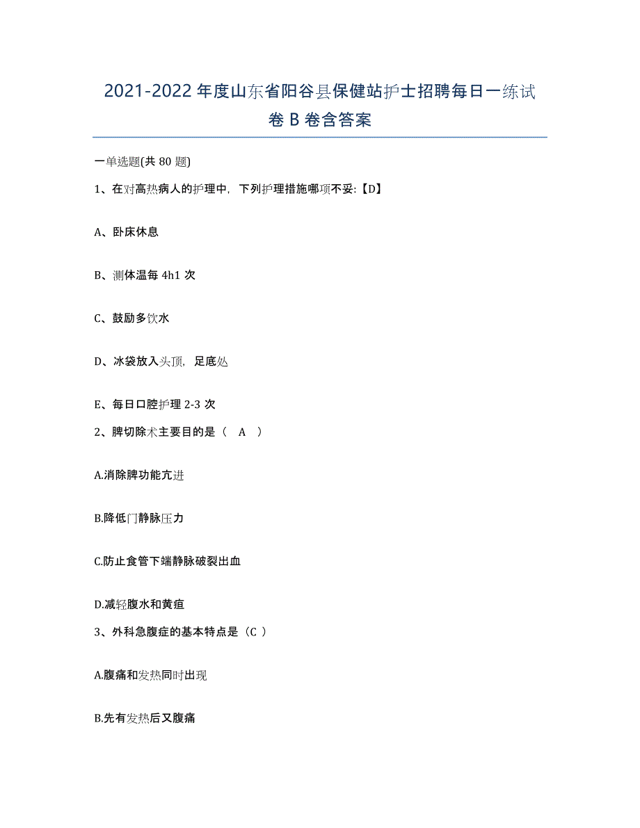 2021-2022年度山东省阳谷县保健站护士招聘每日一练试卷B卷含答案_第1页