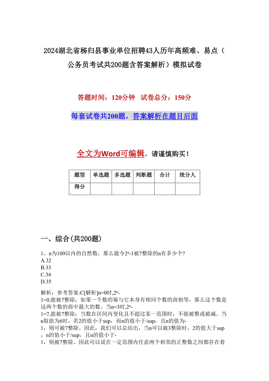 2024湖北省秭归县事业单位招聘43人历年高频难、易点（公务员考试共200题含答案解析）模拟试卷_第1页