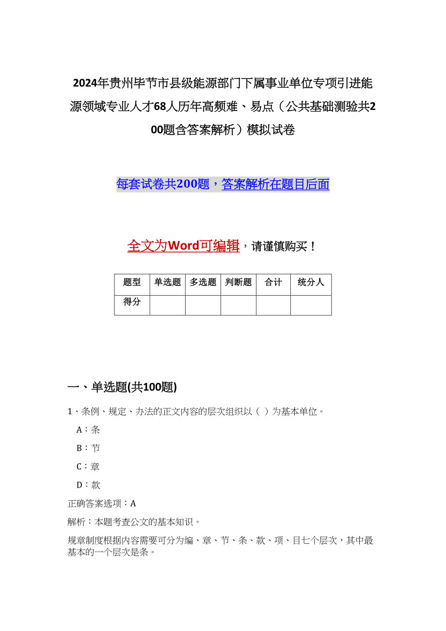 2024年贵州毕节市县级能源部门下属事业单位专项引进能源领域专业人才68人历年高频难、易点（公共基础测验共200题含答案解析）模拟试卷_第1页