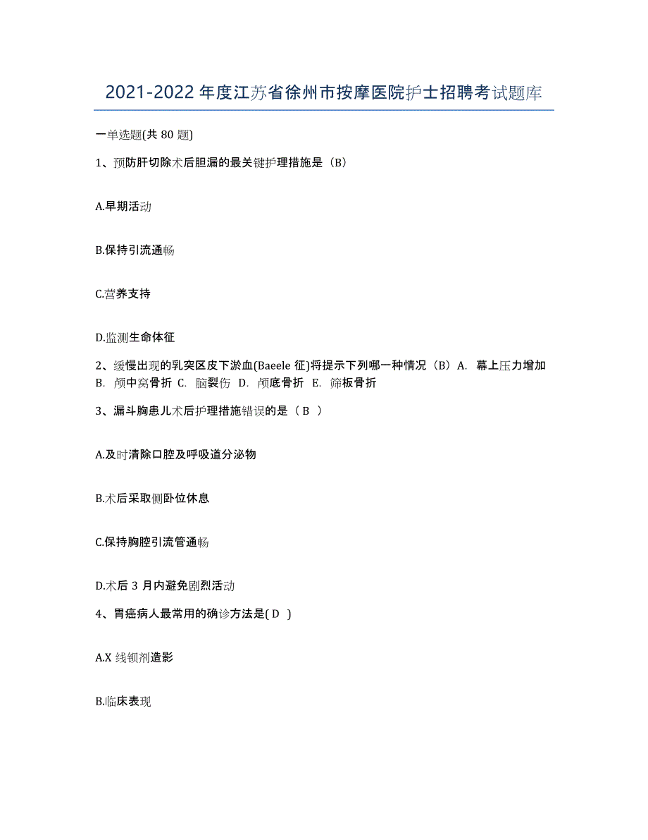 2021-2022年度江苏省徐州市按摩医院护士招聘考试题库_第1页