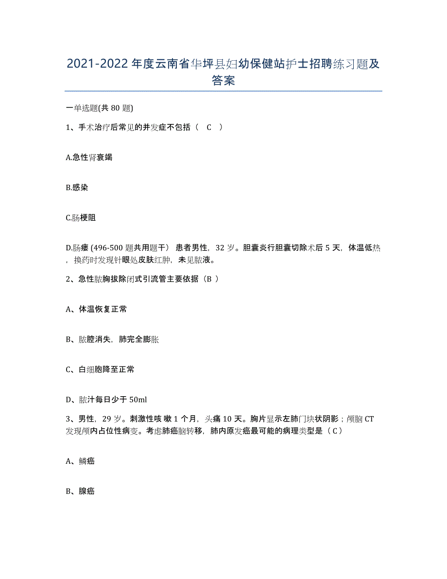 2021-2022年度云南省华坪县妇幼保健站护士招聘练习题及答案_第1页