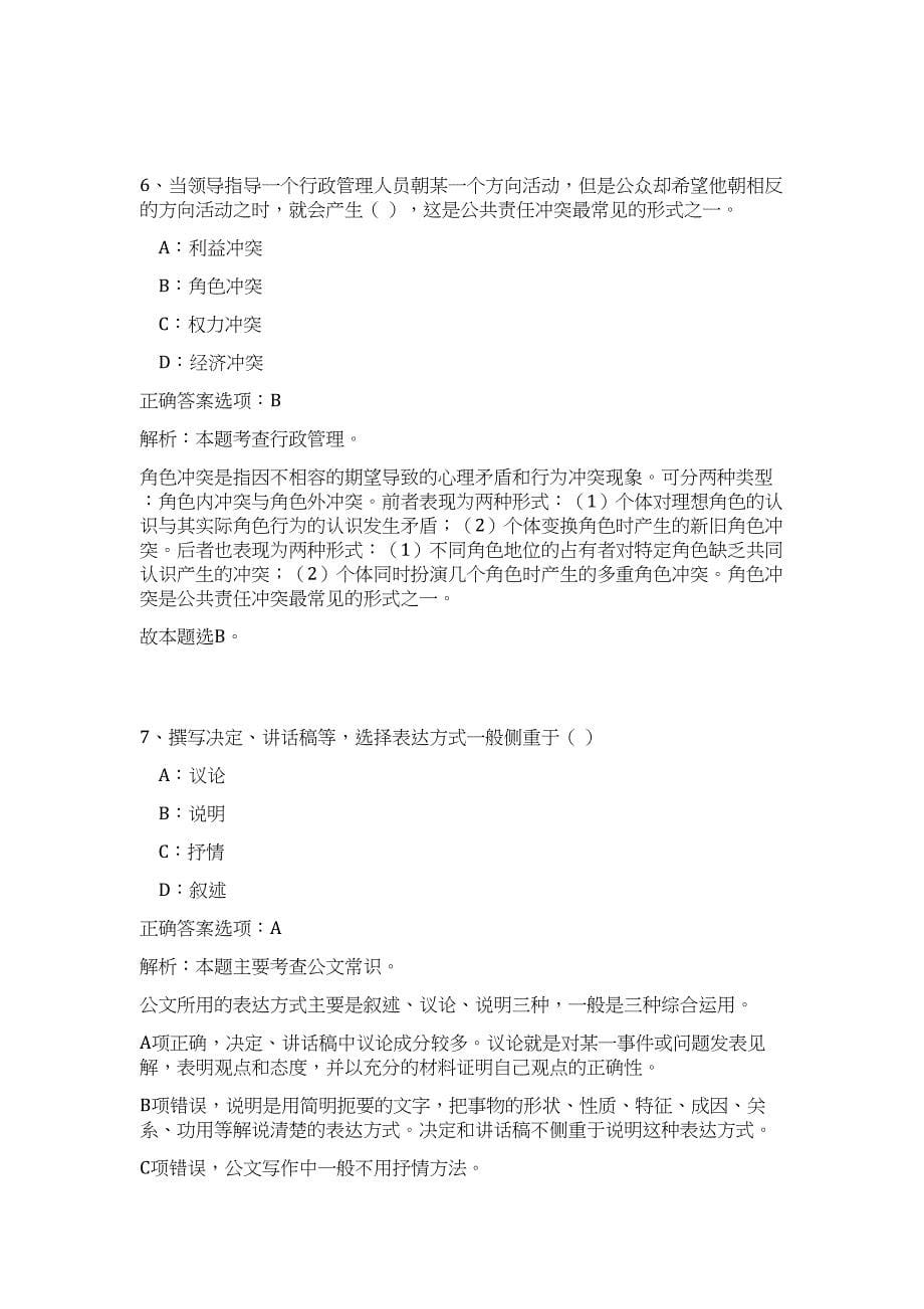 2024年甘肃酒泉市行政服务中心招聘18人历年高频难、易点（公共基础测验共200题含答案解析）模拟试卷_第5页