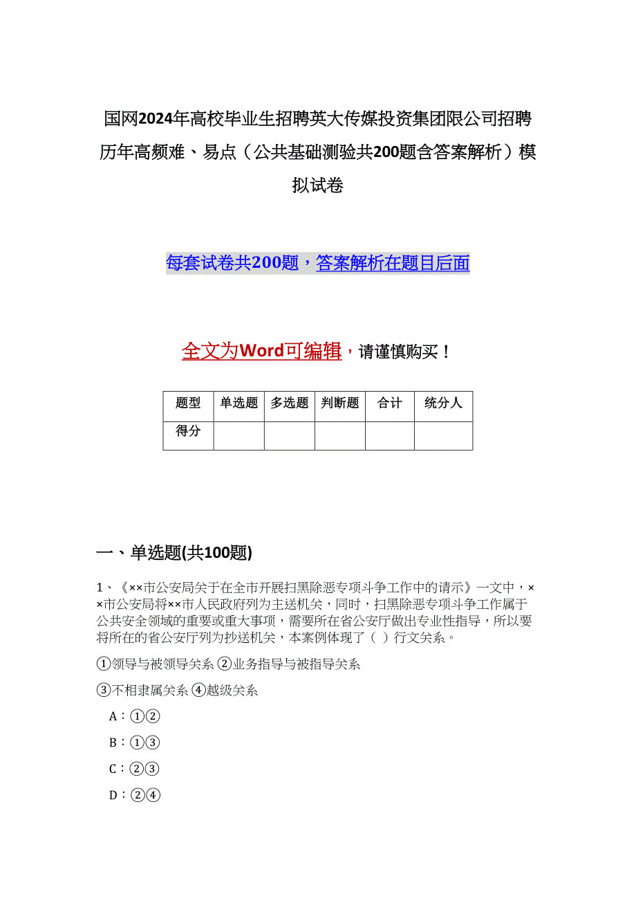 国网2024年高校毕业生招聘英大传媒投资集团限公司招聘历年高频难、易点（公共基础测验共200题含答案解析）模拟试卷_第1页