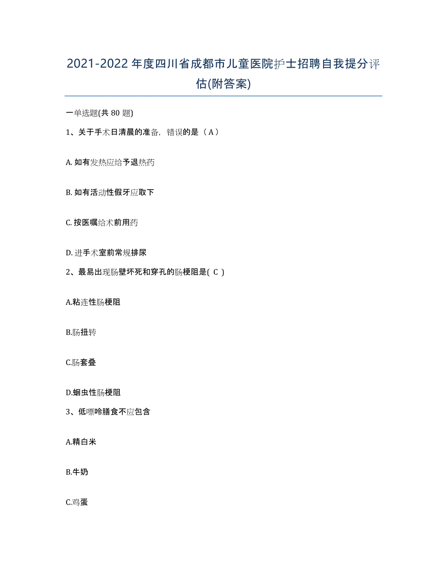 2021-2022年度四川省成都市儿童医院护士招聘自我提分评估(附答案)_第1页