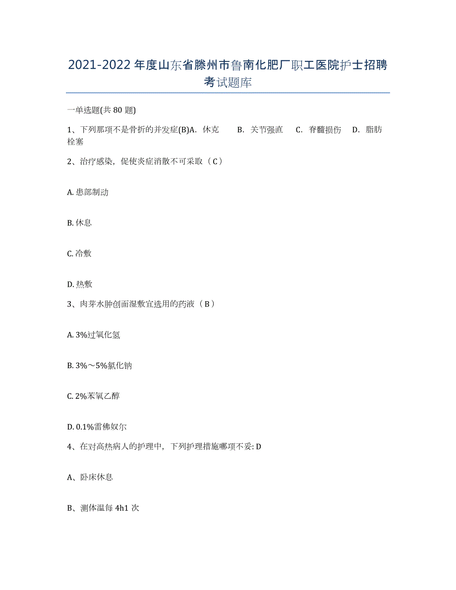 2021-2022年度山东省滕州市鲁南化肥厂职工医院护士招聘考试题库_第1页