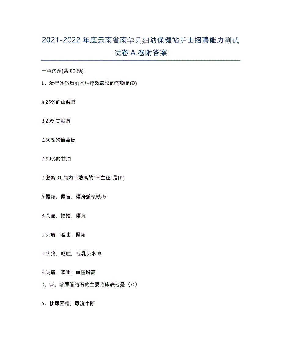 2021-2022年度云南省南华县妇幼保健站护士招聘能力测试试卷A卷附答案_第1页