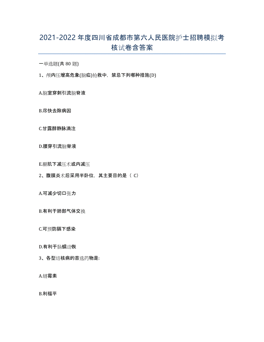 2021-2022年度四川省成都市第六人民医院护士招聘模拟考核试卷含答案_第1页