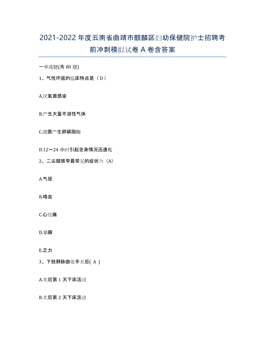 2021-2022年度云南省曲靖市麒麟区妇幼保健院护士招聘考前冲刺模拟试卷A卷含答案_第1页