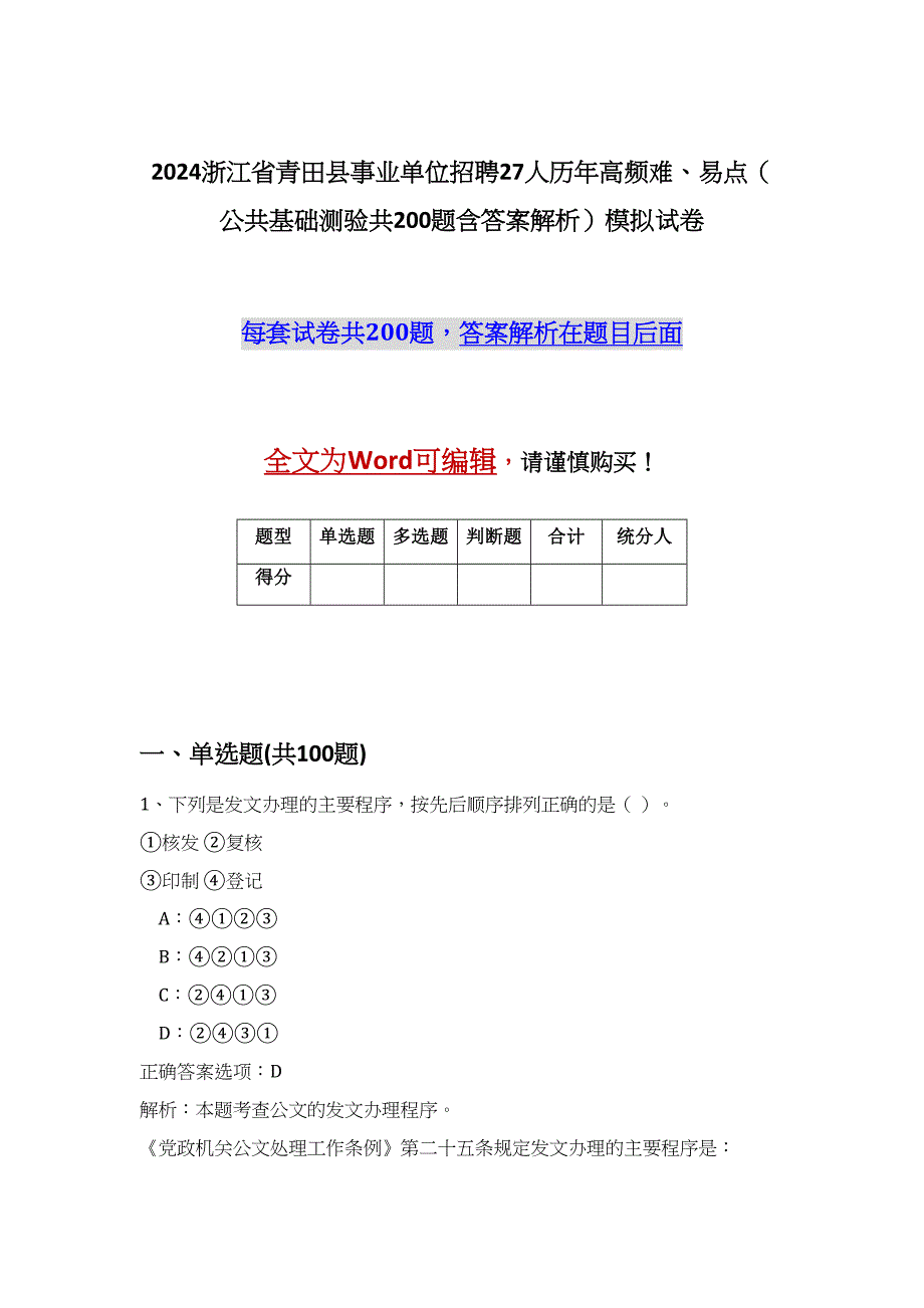 2024浙江省青田县事业单位招聘27人历年高频难、易点（公共基础测验共200题含答案解析）模拟试卷_第1页