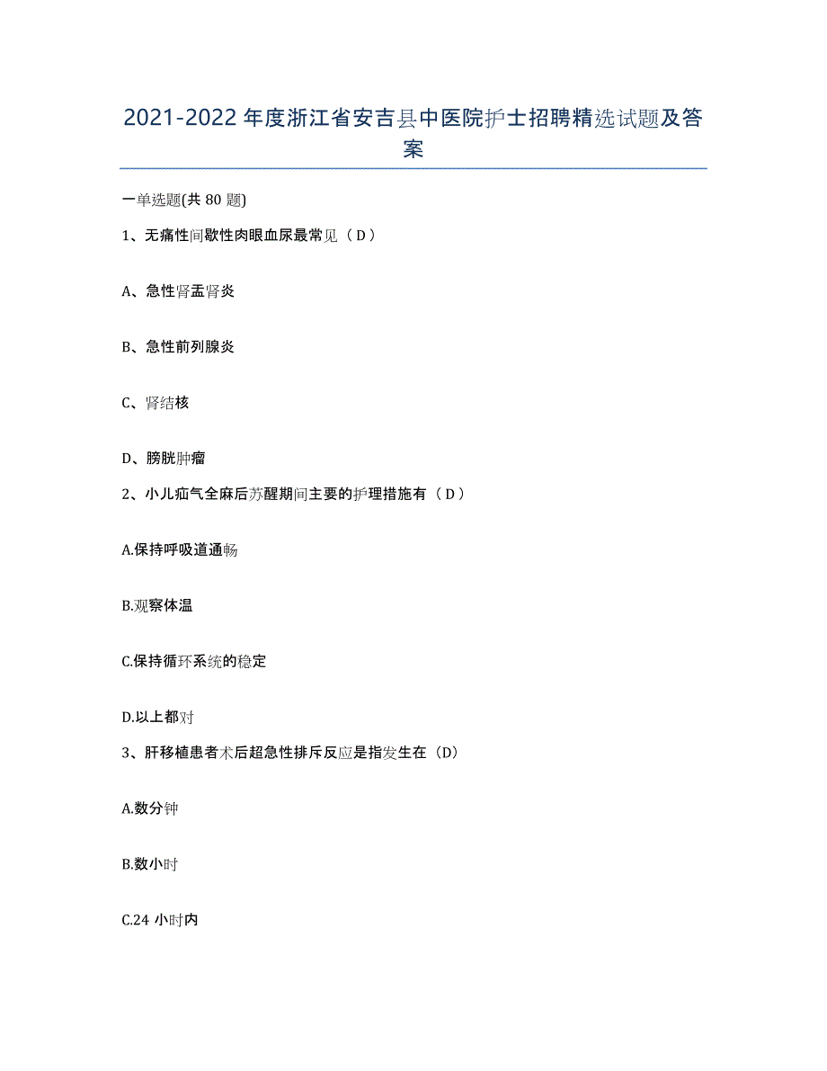 2021-2022年度浙江省安吉县中医院护士招聘试题及答案_第1页