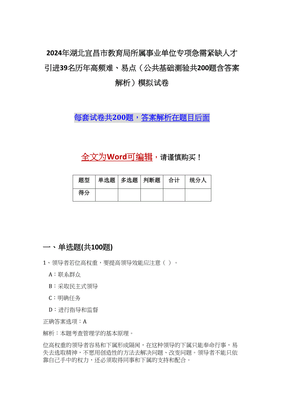 2024年湖北宜昌市教育局所属事业单位专项急需紧缺人才引进39名历年高频难、易点（公共基础测验共200题含答案解析）模拟试卷_第1页