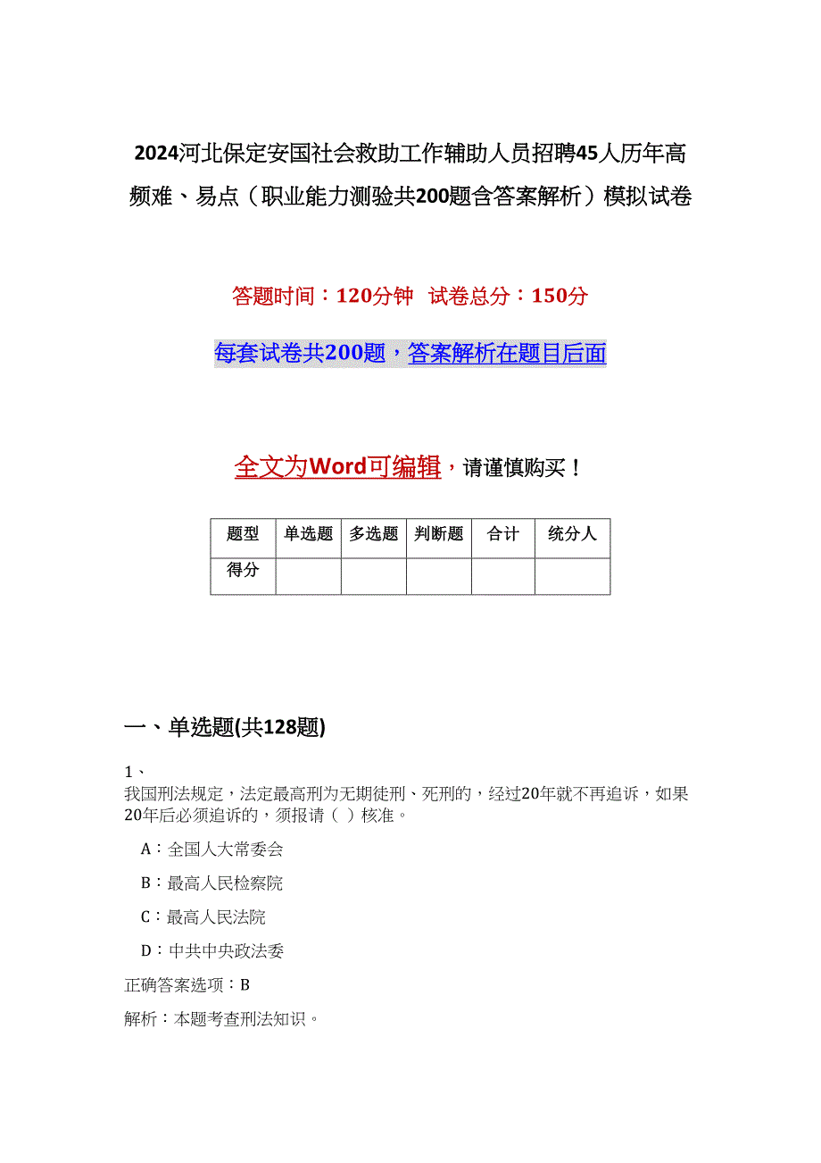 2024河北保定安国社会救助工作辅助人员招聘45人历年高频难、易点（职业能力测验共200题含答案解析）模拟试卷_第1页