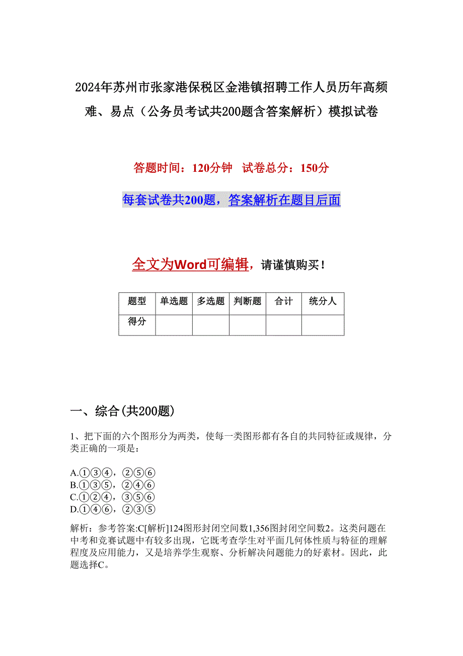 2024年苏州市张家港保税区金港镇招聘工作人员历年高频难、易点（公务员考试共200题含答案解析）模拟试卷_第1页