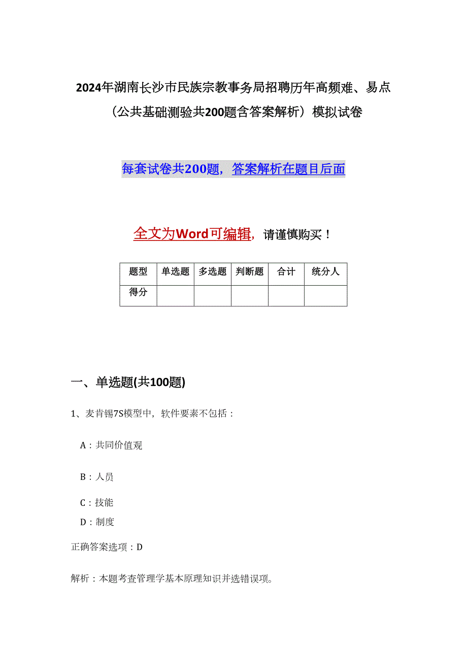 2024年湖南长沙市民族宗教事务局招聘历年高频难、易点（公共基础测验共200题含答案解析）模拟试卷_第1页