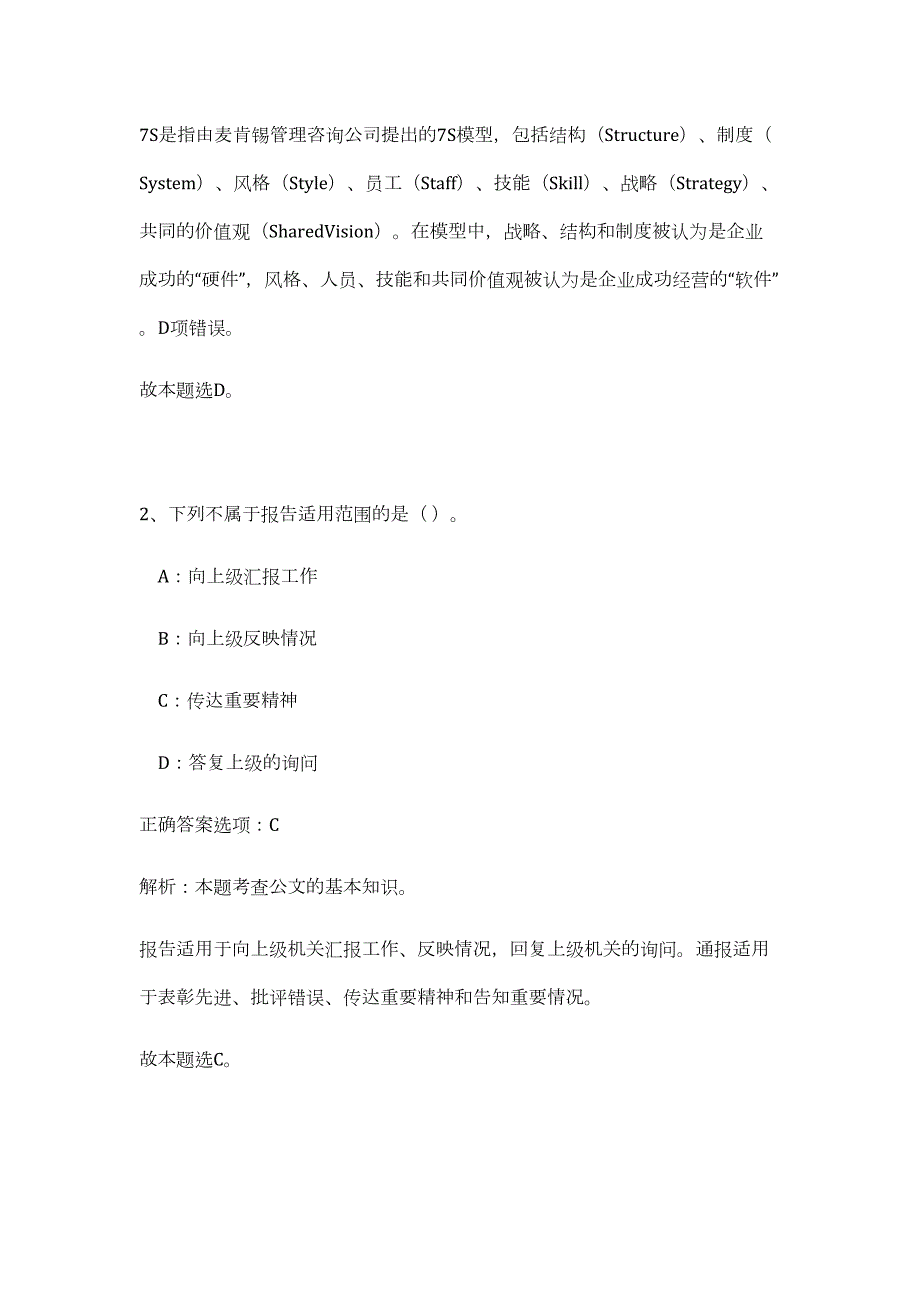 2024年湖南长沙市民族宗教事务局招聘历年高频难、易点（公共基础测验共200题含答案解析）模拟试卷_第2页