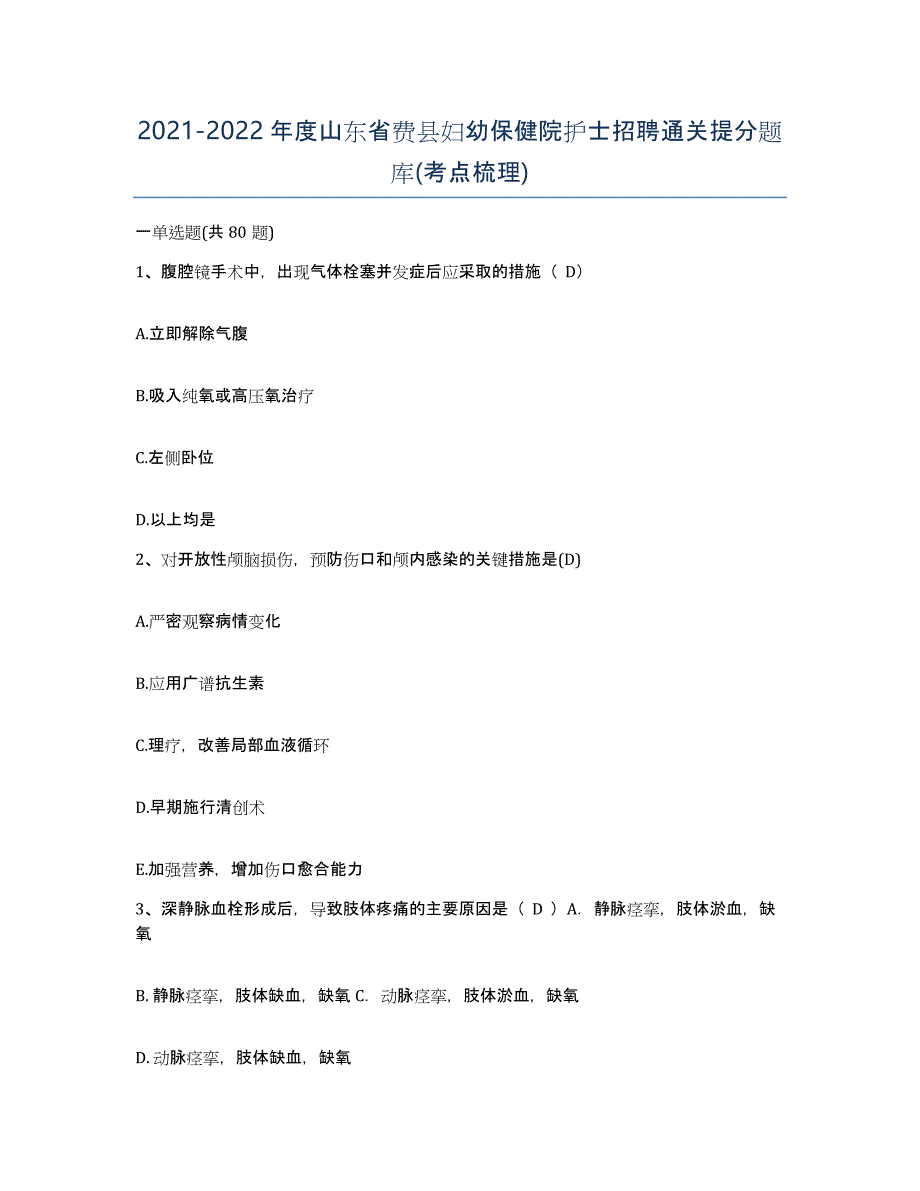 2021-2022年度山东省费县妇幼保健院护士招聘通关提分题库(考点梳理)_第1页