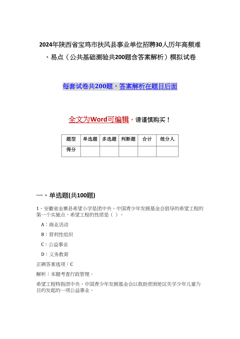 2024年陕西省宝鸡市扶风县事业单位招聘30人历年高频难、易点（公共基础测验共200题含答案解析）模拟试卷_第1页