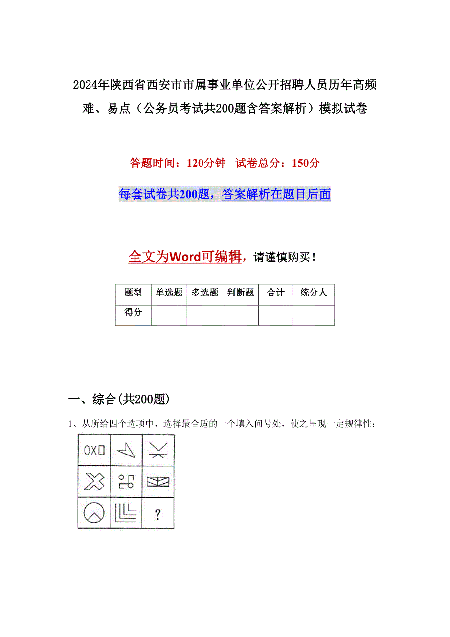 2024年陕西省西安市市属事业单位公开招聘人员历年高频难、易点（公务员考试共200题含答案解析）模拟试卷_第1页