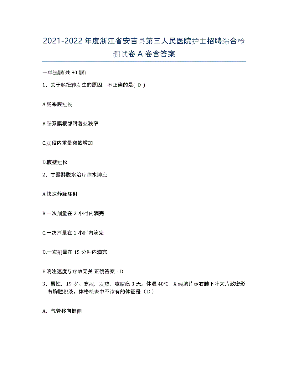 2021-2022年度浙江省安吉县第三人民医院护士招聘综合检测试卷A卷含答案_第1页