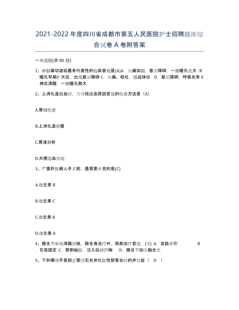 2021-2022年度四川省成都市第五人民医院护士招聘题库综合试卷A卷附答案_第1页