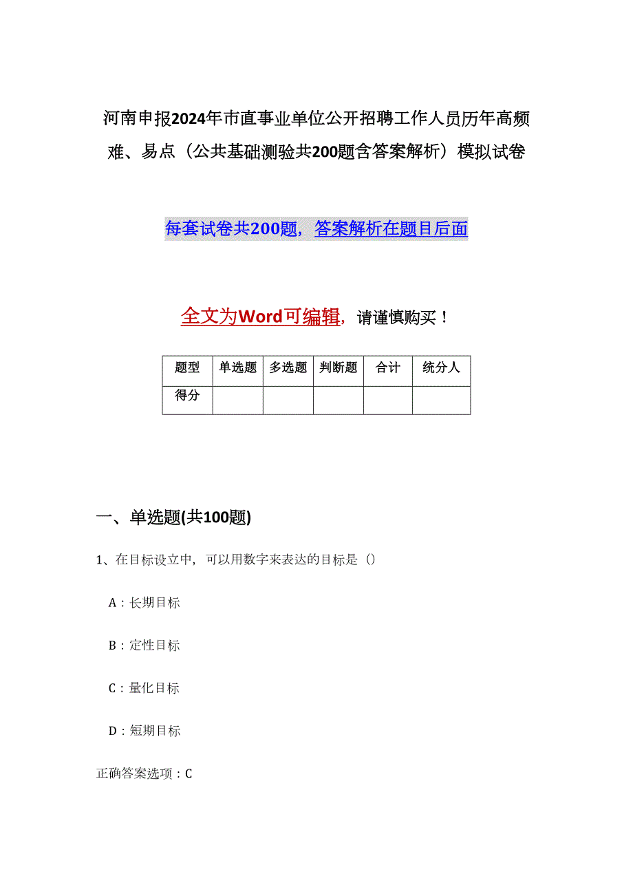 河南申报2024年市直事业单位公开招聘工作人员历年高频难、易点（公共基础测验共200题含答案解析）模拟试卷_第1页