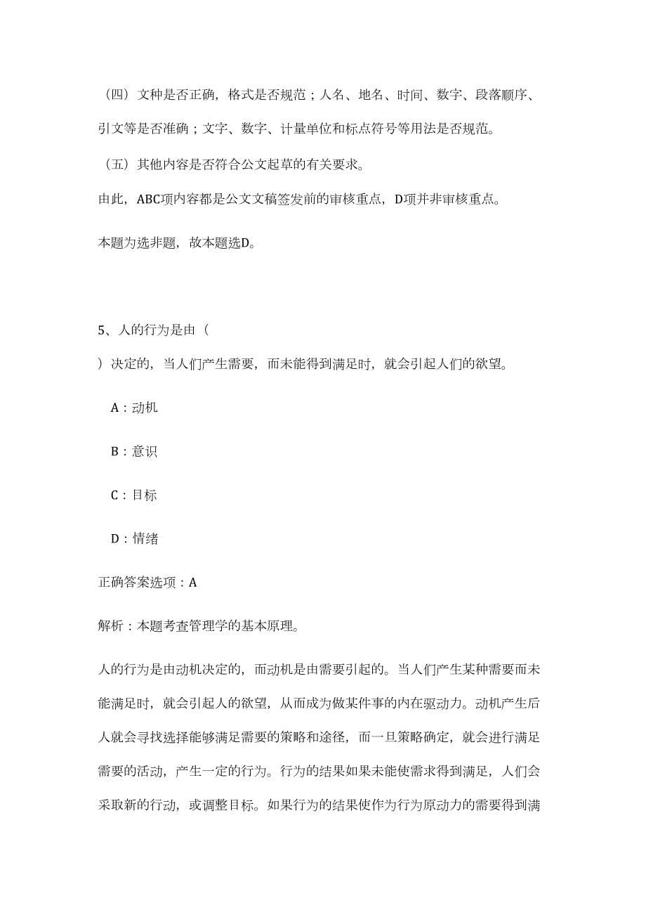 河南申报2024年市直事业单位公开招聘工作人员历年高频难、易点（公共基础测验共200题含答案解析）模拟试卷_第5页