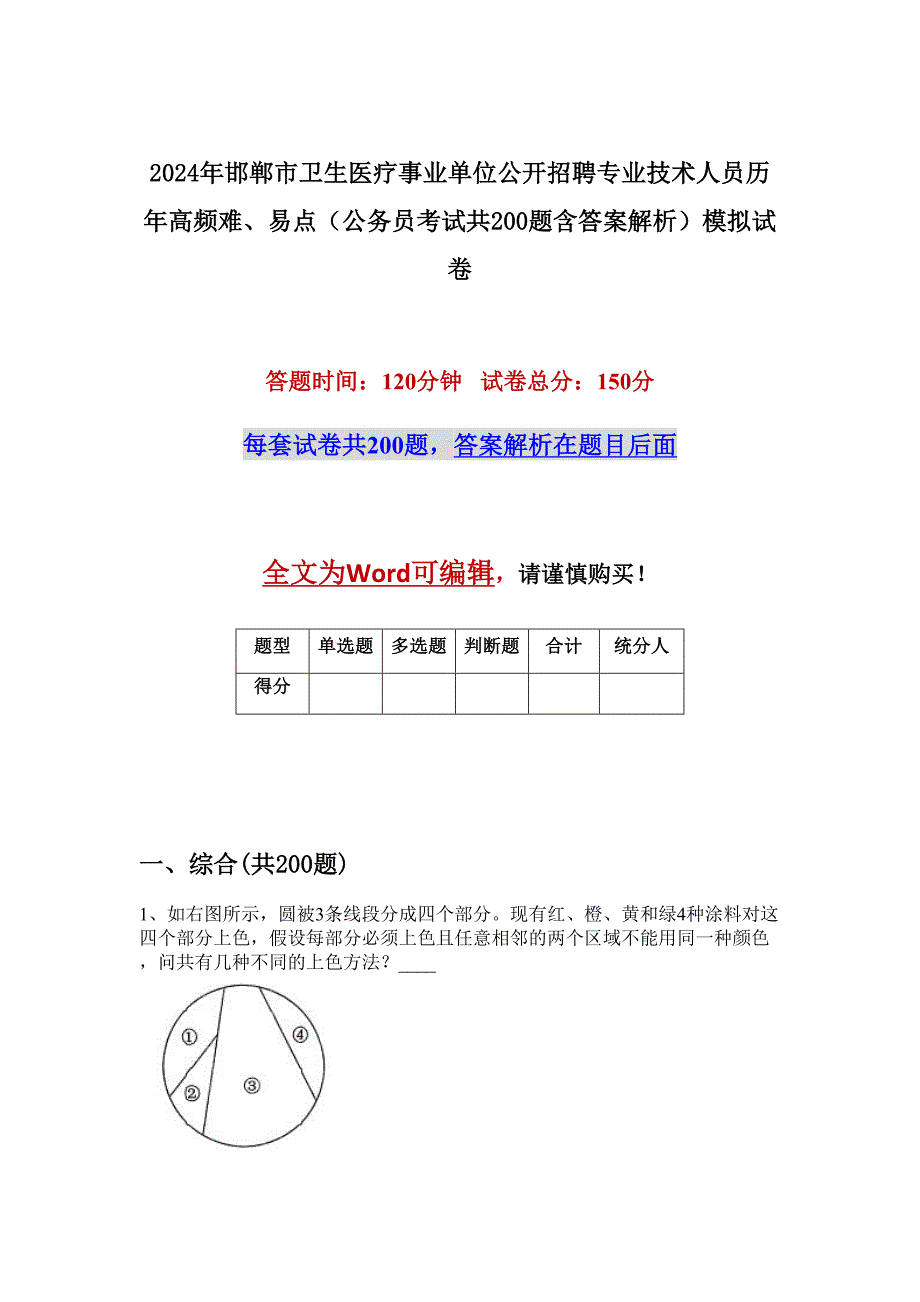 2024年邯郸市卫生医疗事业单位公开招聘专业技术人员历年高频难、易点（公务员考试共200题含答案解析）模拟试卷_第1页