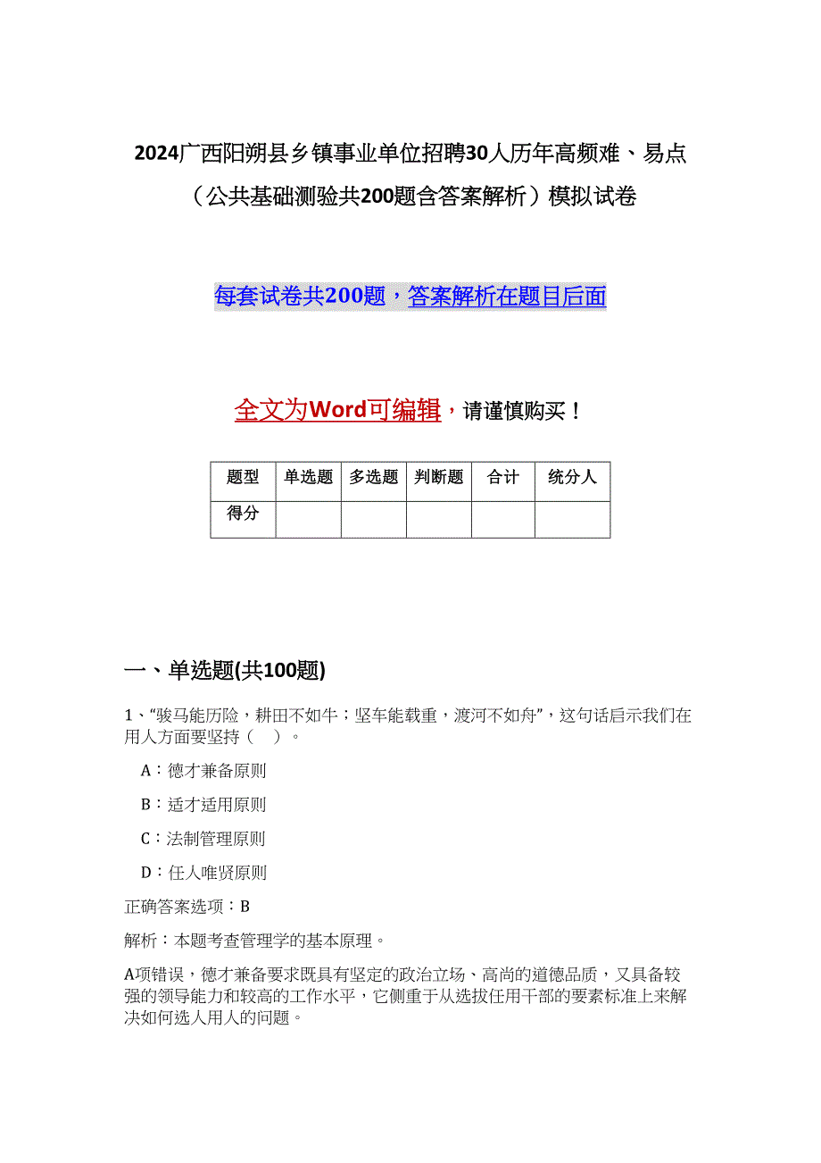 2024广西阳朔县乡镇事业单位招聘30人历年高频难、易点（公共基础测验共200题含答案解析）模拟试卷_第1页